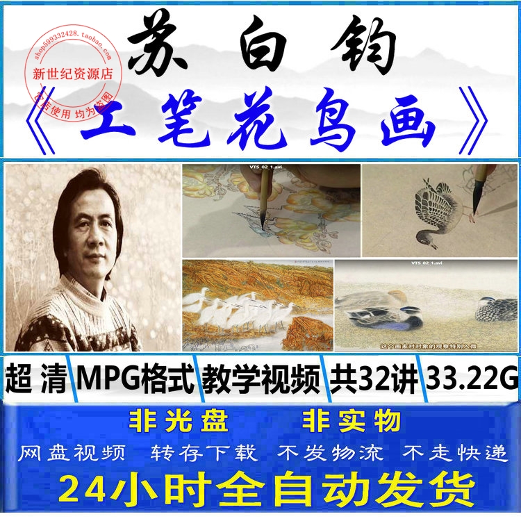 苏百钧工笔花鸟中国画教学视频教程32讲座写意山水墨美术绘画入门在类目 电子词典/电纸书/文化用品, 其它文化用品中 - 来自Buy2taobao.com提供专业的淘宝代购服务