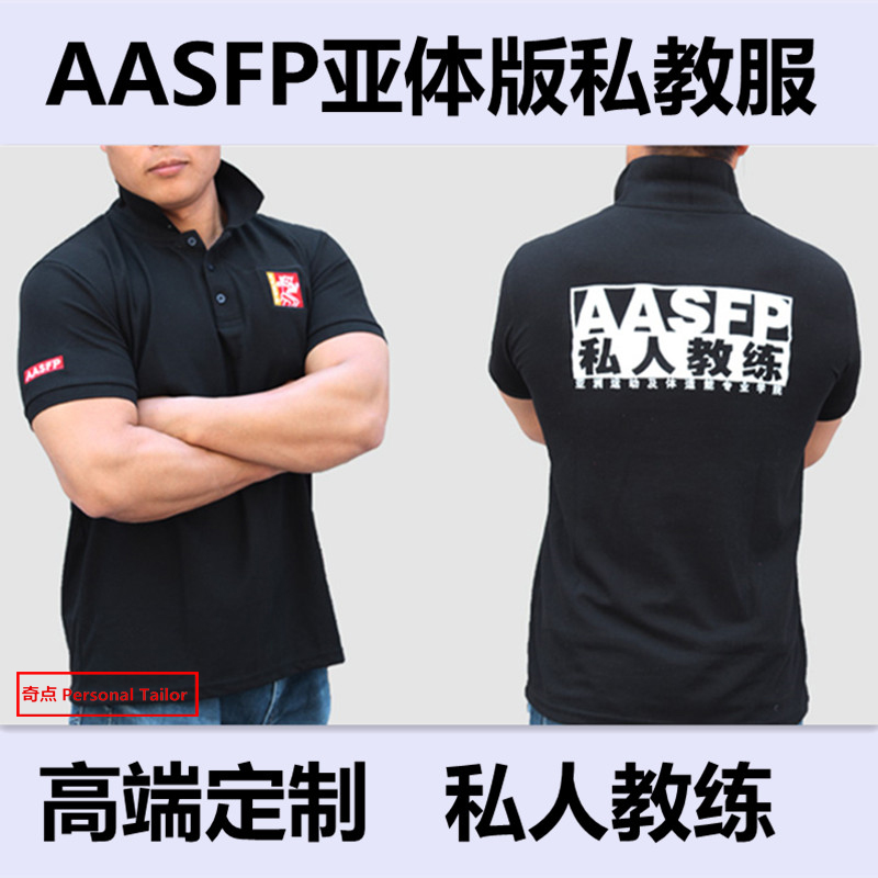 亞洲體適能AASFP亞體版私教服 私人教練工作服翻領T恤健身教練服在類目 個性定製/設計服務/DIY, 服飾箱包定製, 服裝定製, POLO衫中 - 來自Buy2taobao.com提供專業的淘寶代購服務