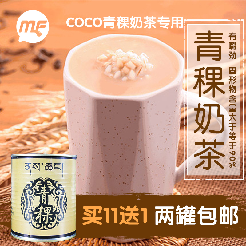 【买11送1】COCO青稞奶茶青稞罐头奶茶店专用都可烘焙原料900g在类目 咖啡/麦片/冲饮, 藕粉/麦片/冲饮品, 奶茶, 珍珠奶茶粉中 - 来自Buy2taobao.com提供专业的淘宝代购服务