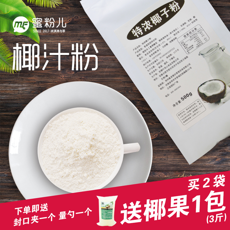 【买两袋送3斤椰果】 椰汁粉 椰子粉 椰汁牛奶 椰汁晶钻 500g包邮在类目 咖啡/麦片/冲饮, 天然粉粉食品中 - 来自Buy2taobao.com提供专业的淘宝代购服务