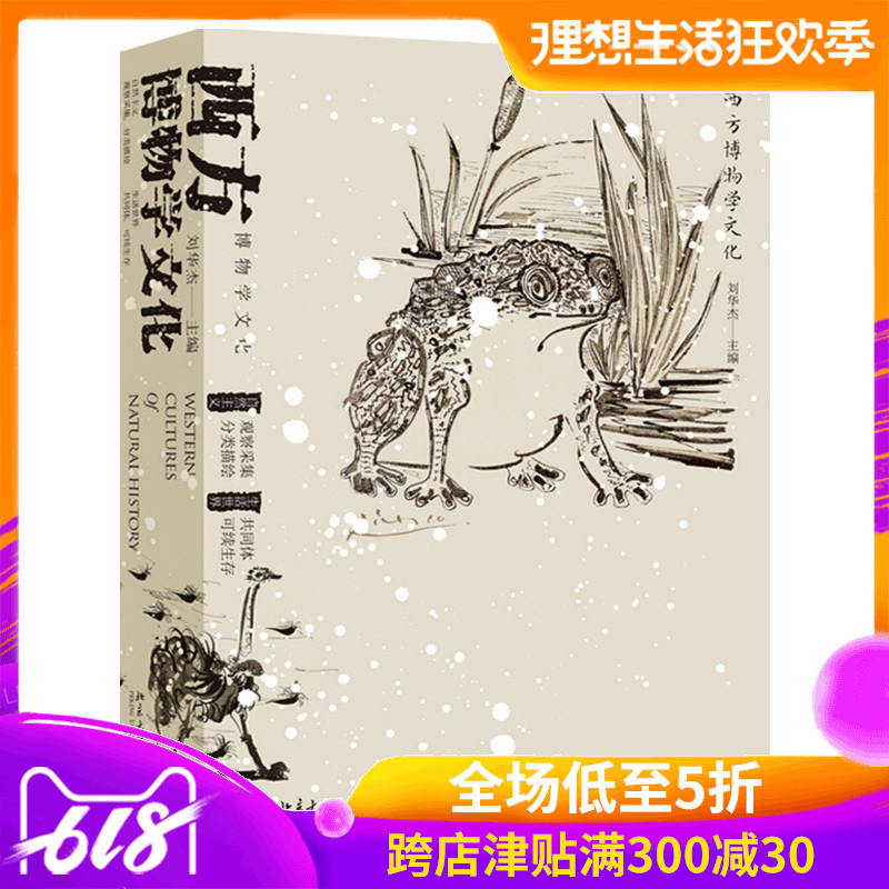 正版现货 西方博物学文化 刘华杰 著 西方博物学文化发展脉络研究 西方博物学家及相关博物学文化知识 博物学价值意义评定图书籍在类目 书籍/杂志/报纸, 文化, 文化理论中 - 来自Buy2taobao.com提供专业的淘宝代购服务