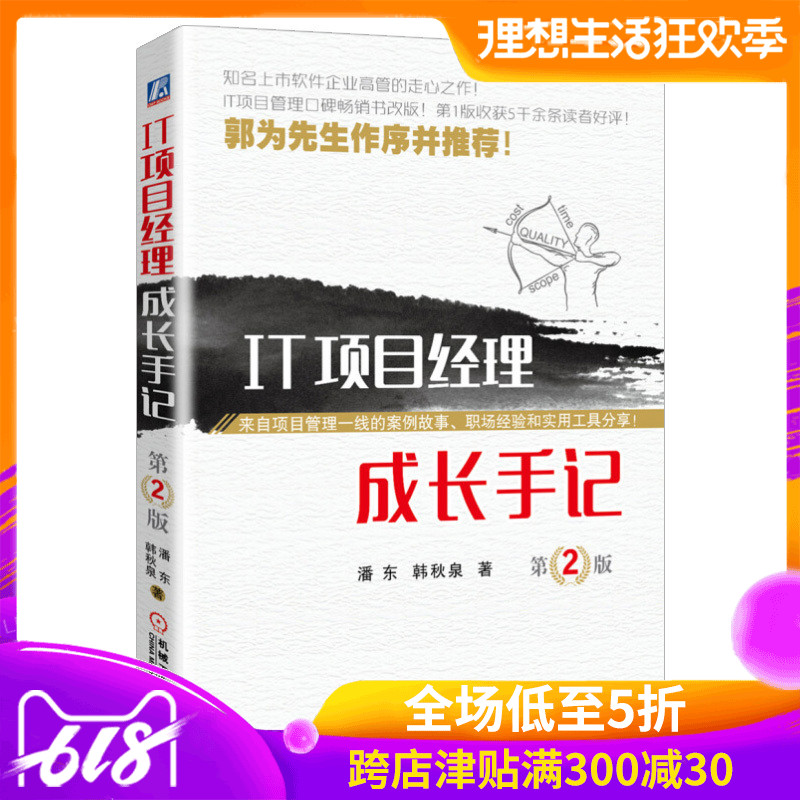 正版现货 IT项目经理成长手记 第2版 IT项目经理职业规划书籍 项目经理开发团队管理 IT项目管理从理论到实践书籍 郭为先生推荐在类目 书籍/杂志/报纸, 低于5元专区, 管理/经济中 - 来自Buy2taobao.com提供专业的淘宝代购服务