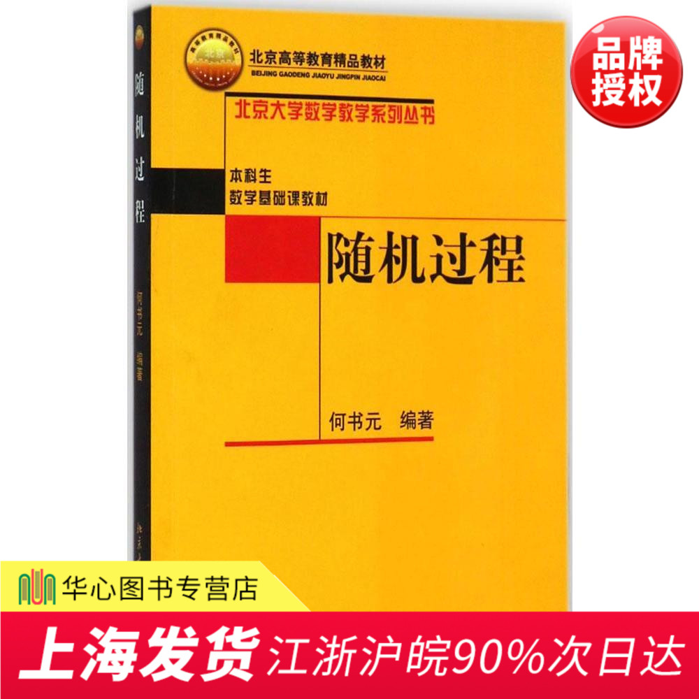 正版现货 随机过程 北京大学数学教学系列丛书 本科生数学基础课教材 北京高等教育精品教材 何书元 9787301129029 北京大学出版社|ruв категории книги/журнал/газета, медицинского здравоохранения, медицины других - от Buy2taobao.com для оказания профессиональной услуги покупки агента Taobao