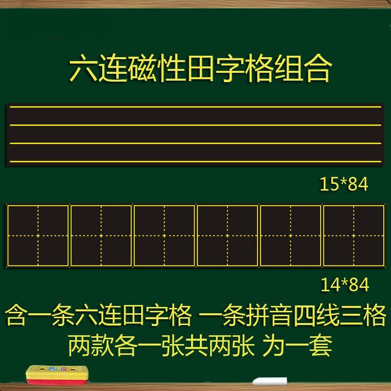生字粉笔字字母四线三格磁性黑板贴田字格可移除方格自粘拼音教学|ruв категории электронный словарь/электрический бумажных книг/канцелярские принадлежности, демонстрация/Показать уведомление товаров, доска - от Buy2taobao.com для оказания профессиональной услуги покупки агента Taobao
