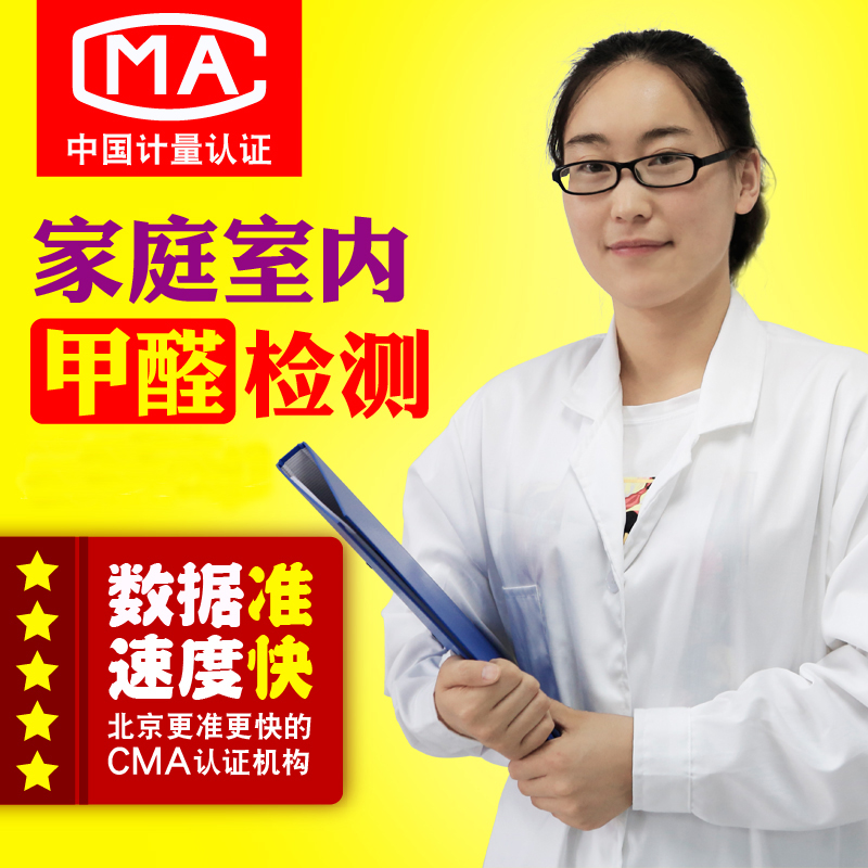 北京上海甲醛上门检测专业甲醛测试装修污染检测CMA甲醛单项检测在类目 洗护清洁剂/卫生巾/纸/香薰, 室内除臭/芳香用品, 甲醛清除剂/甲醛测试, 甲醛检测仪中 - 来自Buy2taobao.com提供专业的淘宝代购服务