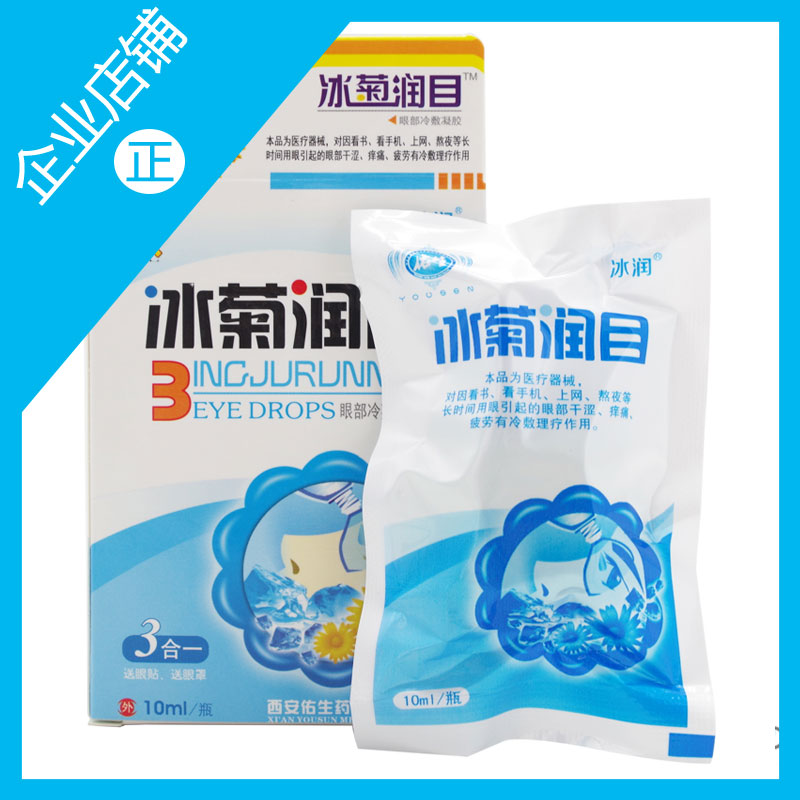 10盒包郵冰菊潤目冷敷凝膠滴眼液電腦上班族學生眼部護理抑菌液在類目 ZIPPO/瑞士軍刀/眼鏡, 滴眼液、護眼用品中 - 來自Buy2taobao.com提供專業的淘寶代購服務