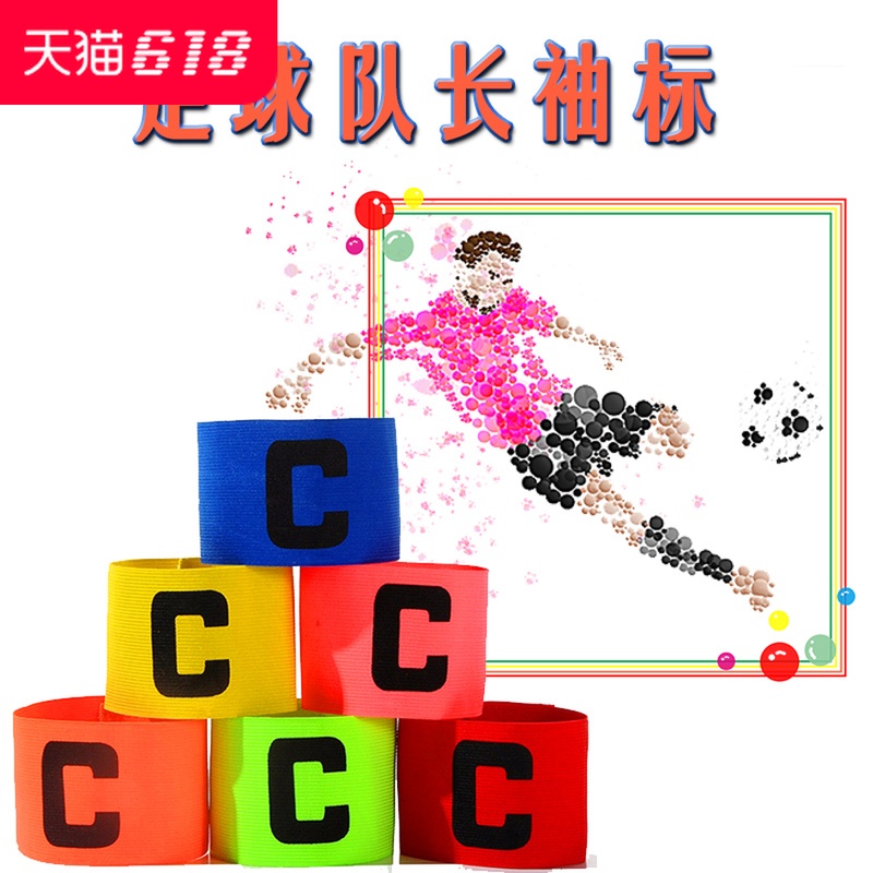 足球队长袖标儿童 专业户外纯色比赛训练c字标魔术贴粘贴臂章袖章在类目 运动/瑜伽/健身/球迷用品, 足球, 训练辅助用具, 袖标中 - 来自Buy2taobao.com提供专业的淘宝代购服务