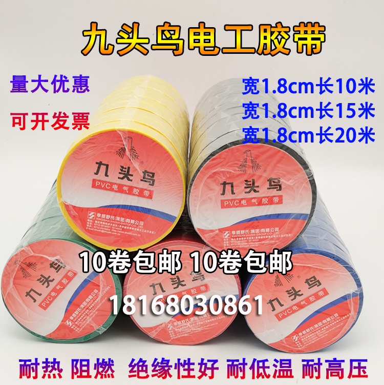 九头鸟电工胶带 PVC电气绝缘 胶布电线电工胶布 耐磨阻燃电气包邮在类目 办公设备/耗材/相关服务, 胶带, 电工胶带中 - 来自Buy2taobao.com提供专业的淘宝代购服务