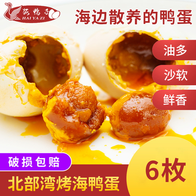 烤海鸭蛋6枚装熟咸鸭蛋广西北海北部湾红矮树林正宗流油咸鸭蛋
