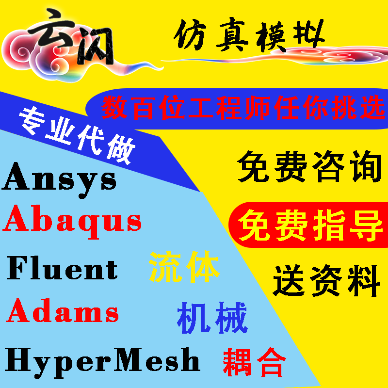 代做ANSYS/ABAQUS/Adams/Fluent/Hypermesh/ICEM仿真机械结构耦合|ruв категории торговли/разработка услуг, разработка услуг, другие разработка услуг - от Buy2taobao.com для оказания профессиональной услуги покупки агента Taobao
