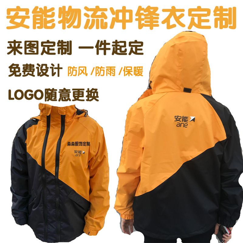安能物流冲锋衣定制工作服安能正装工服定做防风雨加绒安能冲锋衣在类目 个性定制/设计服务/DIY, 服饰箱包定制, 服装定制, 卫衣定制中 - 来自Buy2taobao.com提供专业的淘宝代购服务