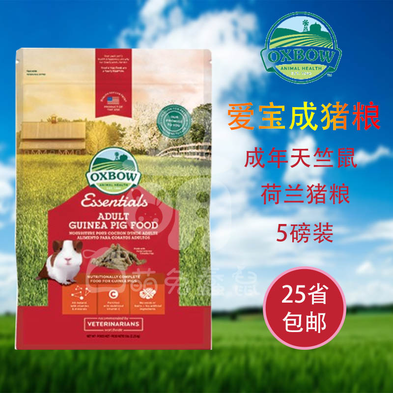 预售包邮爱宝Oxbow美国成年天竺鼠粮豚鼠粮荷兰猪粮猪猪粮5磅在类目 宠物/宠物食品及用品, 仓鼠类及其它小宠, 饲料/零食中 - 来自Buy2taobao.com提供专业的淘宝代购服务