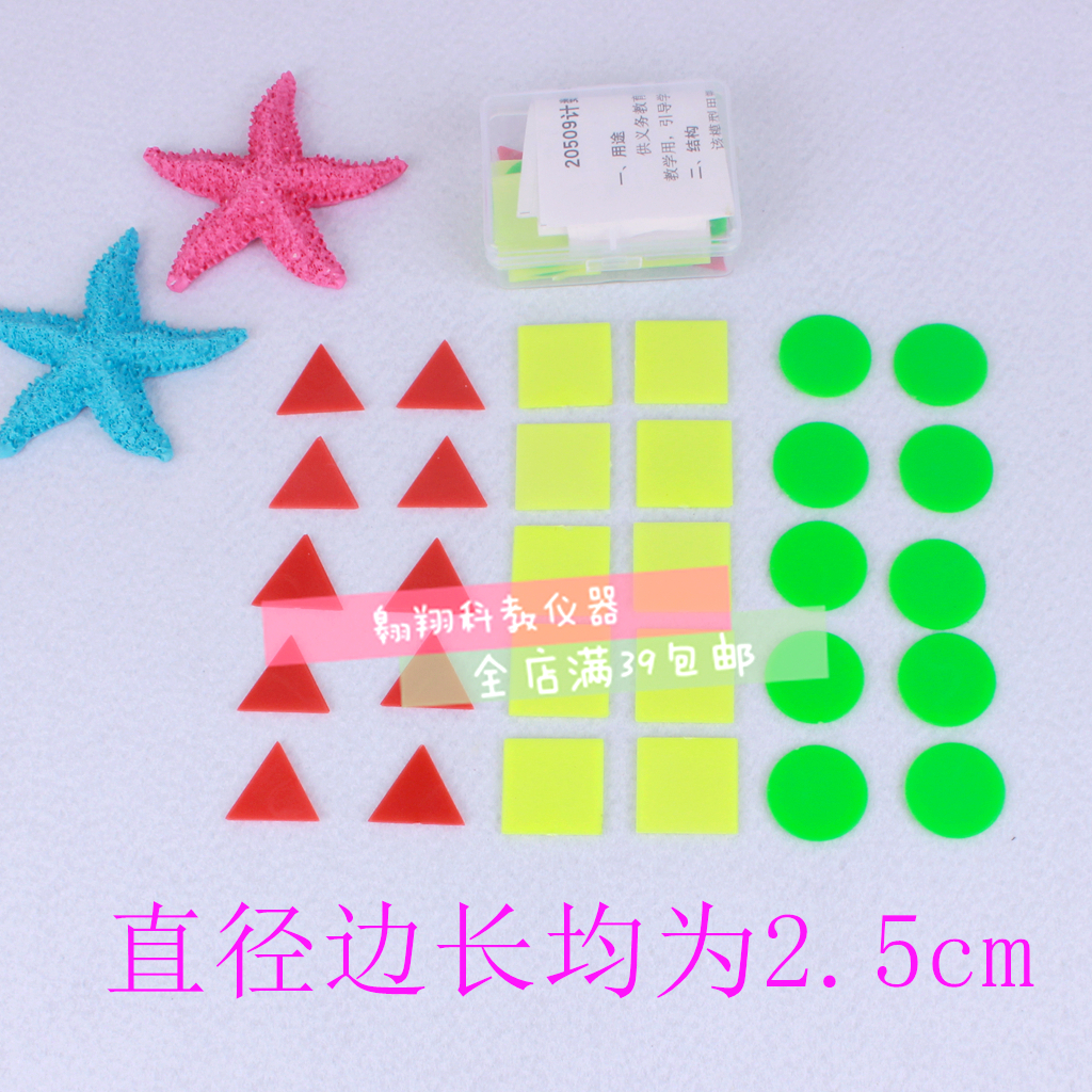 计数片2.5cm圆形正方形三角形小学数学教学仪器幼儿认识图形学具|msdalam kategori Toy/bayi/teka-teki/blok bangunan/model, pembelajaran/eksperimen/lukisan alat tulis, Matematik papan pembelajaran/rak pengkomputeran - dari Buy2taobao.com untuk memberikan perkhidmatan ejen Taobao profesional membeli