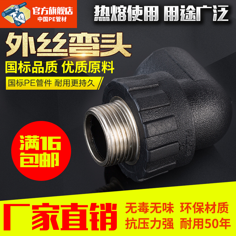 pe管件pe外丝弯头20 25 32黑色热熔pe管材给水管配件自来水管配件在类目 基础建材, 水管管材, PE管/配件中 - 来自Buy2taobao.com提供专业的淘宝代购服务