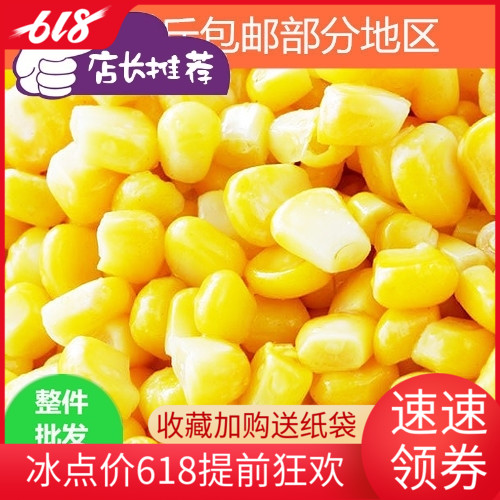 包邮整箱20斤 冷冻甜玉米粒新鲜速冻水果玉米粒家用 多省包邮在类目 粮油米面/南北干货/调味品, 米/面粉/杂粮, 玉米中 - 来自Buy2taobao.com提供专业的淘宝代购服务
