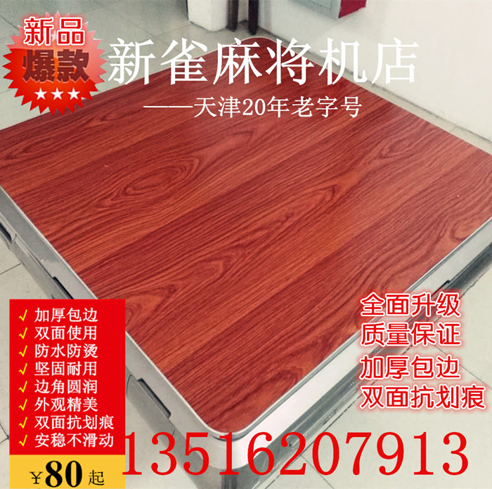 麻将机盖板餐桌两用盖台面板通用麻将桌面板餐桌板木盖板桌面实木在类目 运动/瑜伽/健身/球迷用品, 麻将/棋牌/益智类, 麻将, 自动麻将机中 - 来自Buy2taobao.com提供专业的淘宝代购服务