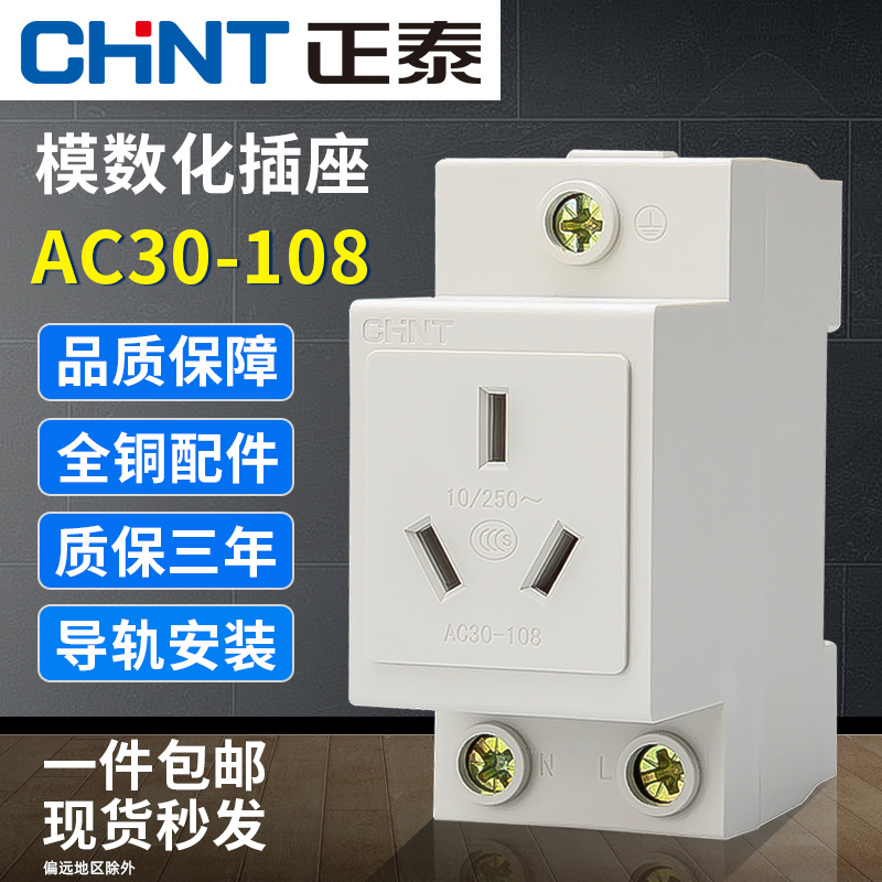 正泰数字模块化插座导轨式AC30系列插座AC30-108 10A三孔插座|ruв категории электронный/электрик, розетка, розетка - от Buy2taobao.com для оказания профессиональной услуги покупки агента Taobao