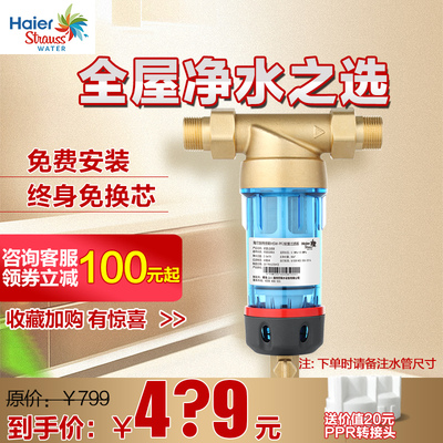 海尔前置过滤器净水自来水反冲洗全屋中央净水器家用无需换芯正品