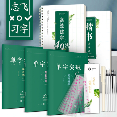 华夏万卷志飞习字高效练字帖49法硬笔楷书钢笔正楷速成教程女生漂亮神仙手写字体大学生成年人透明练字卡神器