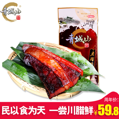 青城山老腊肉500g 四川正宗烟熏黑山土猪肉农家自制熏肉咸肉特产