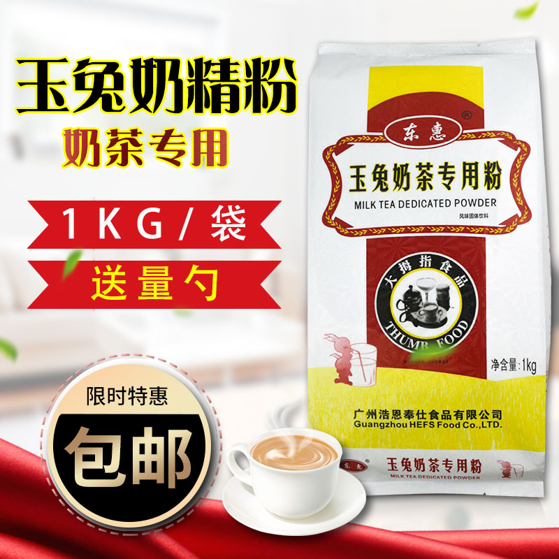 東惠玉兔植脂末奶精粉咖啡奶茶伴侶1kg奶茶專用奶精珍珠奶茶原料在類目 咖啡/麥片/衝飲, 速溶咖啡/咖啡豆/粉, 咖啡伴侶/輔料, 奶精中 - 來自Buy2taobao.com提供專業的淘寶代購服務