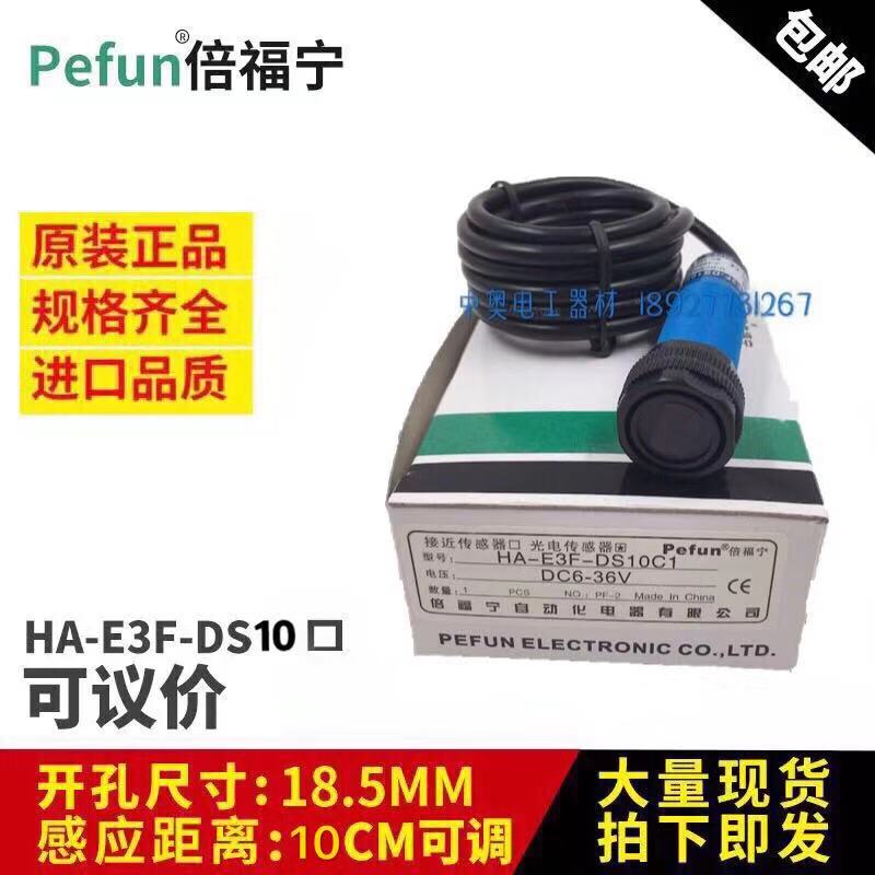 原裝正品倍福甯M18光電開關傳感器HA-E3F-DS10C1/B1/A1/C4/B4在類目 收納整理, 家庭整理用具, 理線器/集線器/繞線器中 - 來自Buy2taobao.com提供專業的淘寶代購服務