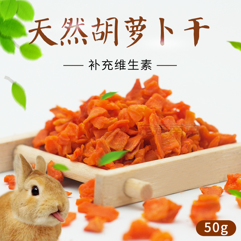 小宠脱水营养胡萝卜干50g兔子零食龙猫助消化预防便秘买五送一在类目 宠物/宠物食品及用品, 仓鼠类及其它小宠, 饲料/零食中 - 来自Buy2taobao.com提供专业的淘宝代购服务