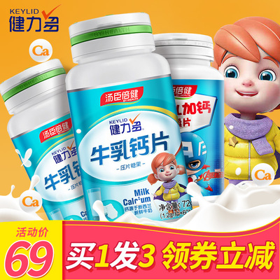 买2发7】汤臣倍健健力多牛乳钙片儿童青少年小孩孕妇钙片压片糖果