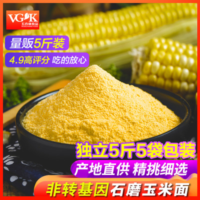 五谷康精选山东玉米粉玉米面饼子窝窝头 棒子面苞米面粉杂粮5斤装