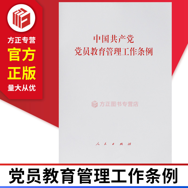 2019新版中国共产党党员教育管理工作条例 人民出版社 9787010206455 正版现货在类目 书籍/杂志/报纸, 期刊杂志中 - 来自Buy2taobao.com提供专业的淘宝代购服务