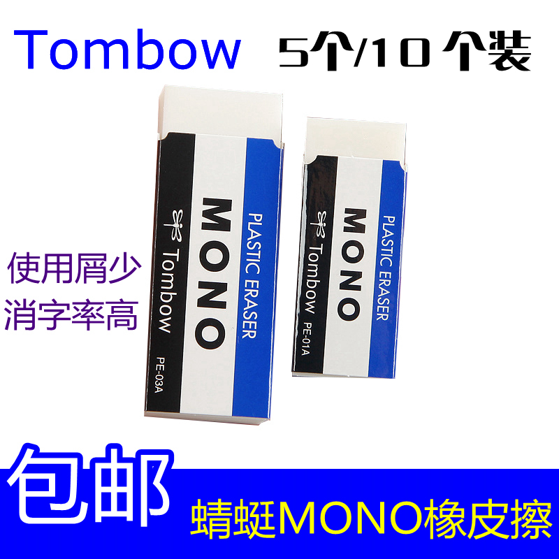 包邮 5个装日本Tombow蜻蜓|MONO系列 PE-01A|PE-03A 干净橡皮擦在类目 电子词典/电纸书/文化用品, 日常学习用品, 橡皮中 - 来自Buy2taobao.com提供专业的淘宝代购服务