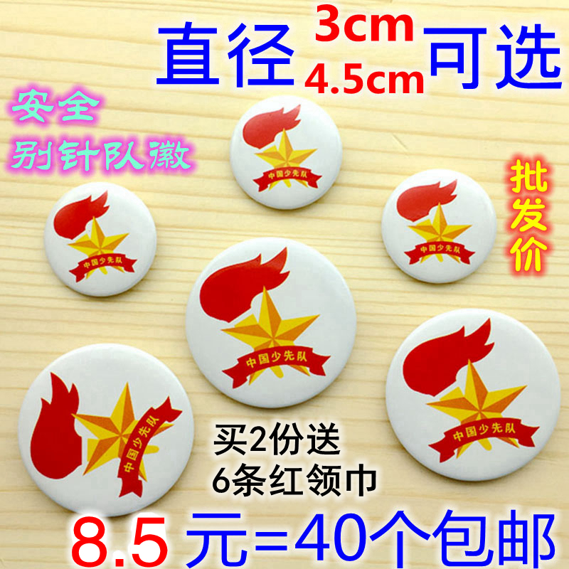 包邮40个少先队队徽 中国小学生少先队员安全别针徽章胸章3cm批发|ruв категории электронный словарь/электрический бумажных книг/канцелярские принадлежности, других культурных товаров - от Buy2taobao.com для оказания профессиональной услуги покупки агента Taobao
