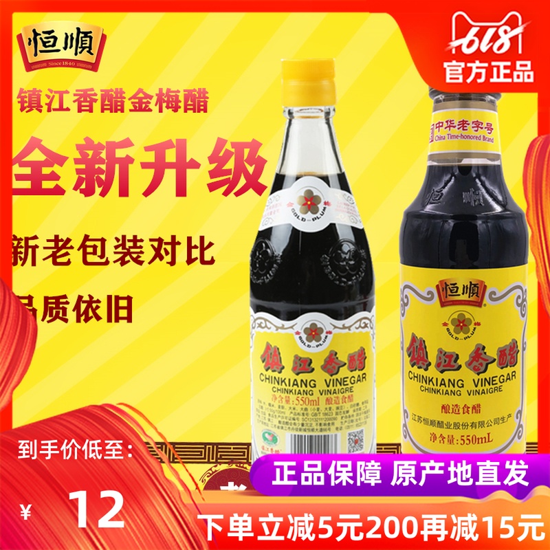 醋 恒顺金梅醋/镇江香醋/恒顺香醋/金梅香醋/出口醋 550ML 酿造醋在类目 粮油米面/南北干货/调味品, 调味品/果酱/沙拉, 日常调味品, 醋制品中 - 来自Buy2taobao.com提供专业的淘宝代购服务