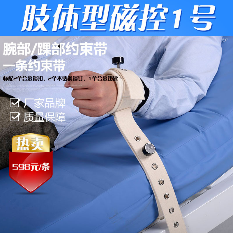 病人用约束带狂燥者磁控约束带戒毒所磁扣腕带老人急躁固定带在类目 个人护理/保健/按摩器材, 家用保健器材, 保健护具(护腰/膝/腿)中 - 来自Buy2taobao.com提供专业的淘宝代购服务