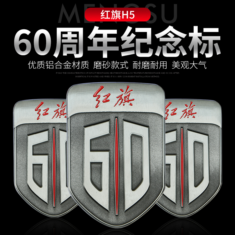 红旗H5六十周年纪念版车标 红旗H7立体标贴改装饰贴60周年纪念款|ruв категории автомобиль/товаров/аксессуары/переоснащение, Внешние украшения автомобиля/установка украшения/защита, Внешние украшения автомобиля, автомобильные декоративные наклейки - от Buy2taobao.com для оказания профессиональной услуги покупки агента Taobao