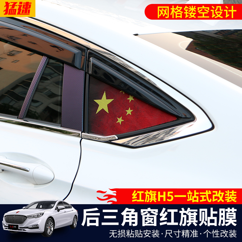紅旗H5後三角窗國旗裝飾貼H5後車窗車貼改裝車帖車窗後三角貼紙在類目 汽車/用品/配件/改裝, 汽車外飾品/加裝裝潢/防護, 汽車外飾品, 汽車裝飾貼中 - 來自Buy2taobao.com提供專業的淘寶代購服務