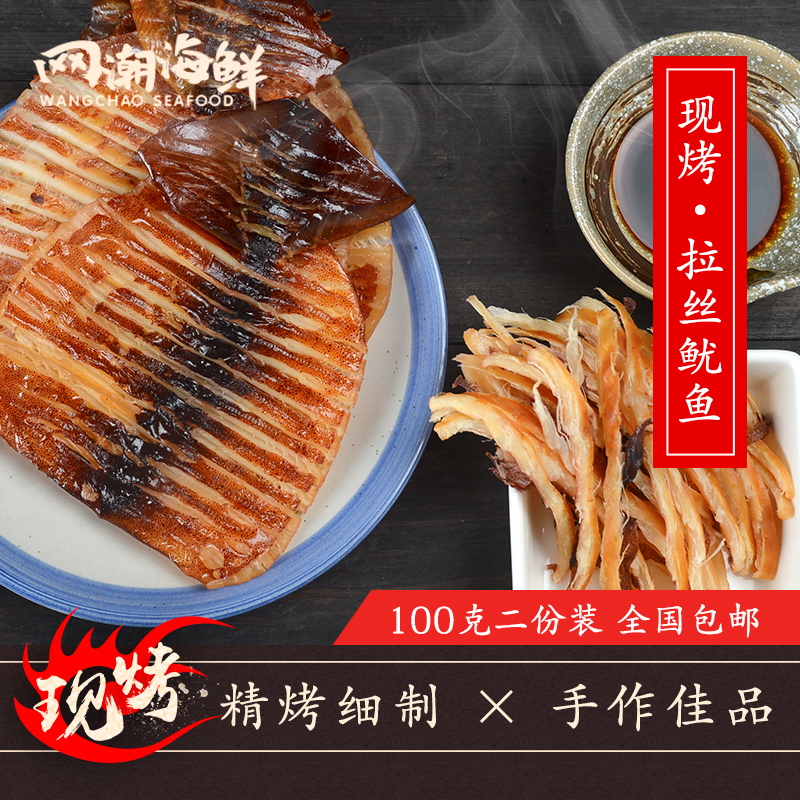 【网潮海鲜】舟山即食拉丝鱿鱼丝 现烤手撕鱿鱼片 100克*2份 包邮在类目 零食/坚果/特产, 鱿鱼丝/鱼干/海味即食, 即食鱿鱼零食中 - 来自Buy2taobao.com提供专业的淘宝代购服务