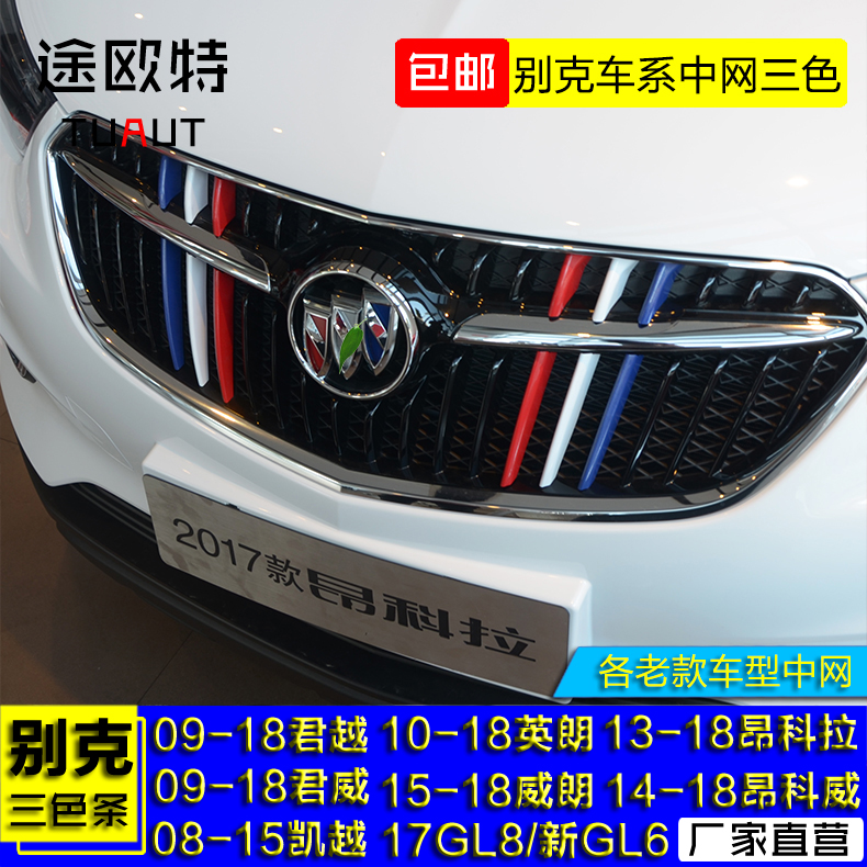 别克13-18款昂科拉车型铝合金ABS中网装饰贴三色改装条无损黏贴|ruв категории автомобиль/товаров/аксессуары/переоснащение, Внешние украшения автомобиля/установка украшения/защита, Внешние украшения автомобиля, автомобильные декоративные наклейки - от Buy2taobao.com для оказания профессиональной услуги покупки агента Taobao