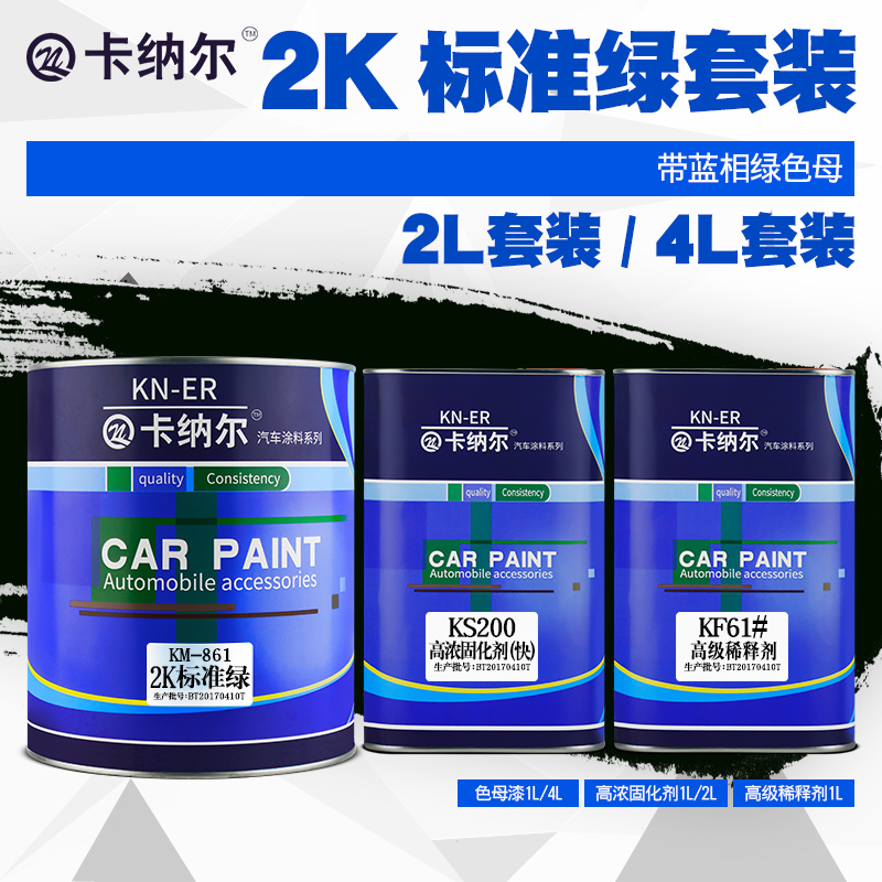 2K標准綠汽車烤漆補漆套裝車漆翻新汽車金屬漆面漆汽車油漆成品漆在類目 汽車/用品/配件/改裝, 汽車美容/保養/維修, 汽車美容漆/膜/蠟工具, 補漆筆中 - 來自Buy2taobao.com提供專業的淘寶代購服務