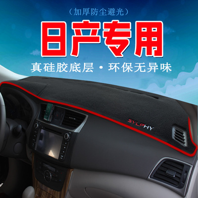 日产新轩逸阳光骐达16逍客骊威汽车中控台仪表台改装防晒垫避光垫