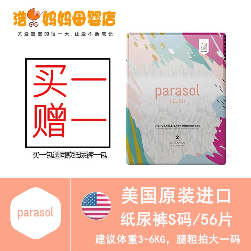 新包装美国Parasol百乐颂原装进口纸尿裤尿不湿S码56片装买一送一|msdalam kategori lampin/Xihu/makan/push pelarik, lampin/seluar Lara/lampin - dari Buy2taobao.com untuk memberikan perkhidmatan ejen Taobao profesional membeli