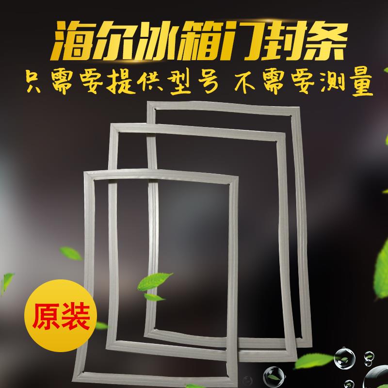 海尔冰箱门封条BCD-205TBDZ 205TF磁密封条胶圈原装正品error在类目 厨房电器, 厨房家电配件, 其它厨房家电配件中 - 来自Buy2taobao.com提供专业的淘宝代购服务
