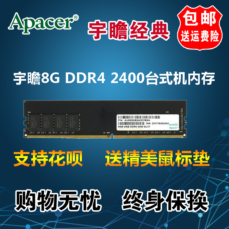 Apacer/宇瞻 8G DDR4 2400兼容2133 台式机电脑内存条 包邮在类目 电脑硬件/显示器/电脑周边, 内存中 - 来自Buy2taobao.com提供专业的淘宝代购服务