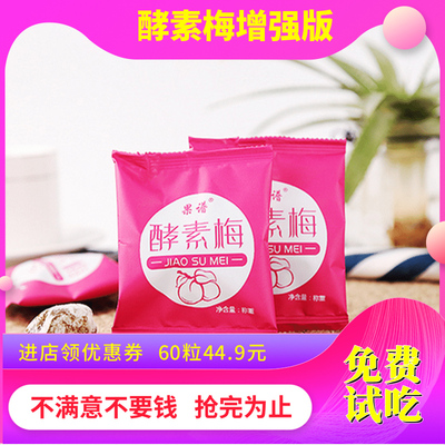 正品酵素梅随便果排宿便孝素青梅官网四季果优美梅子升级增加强版