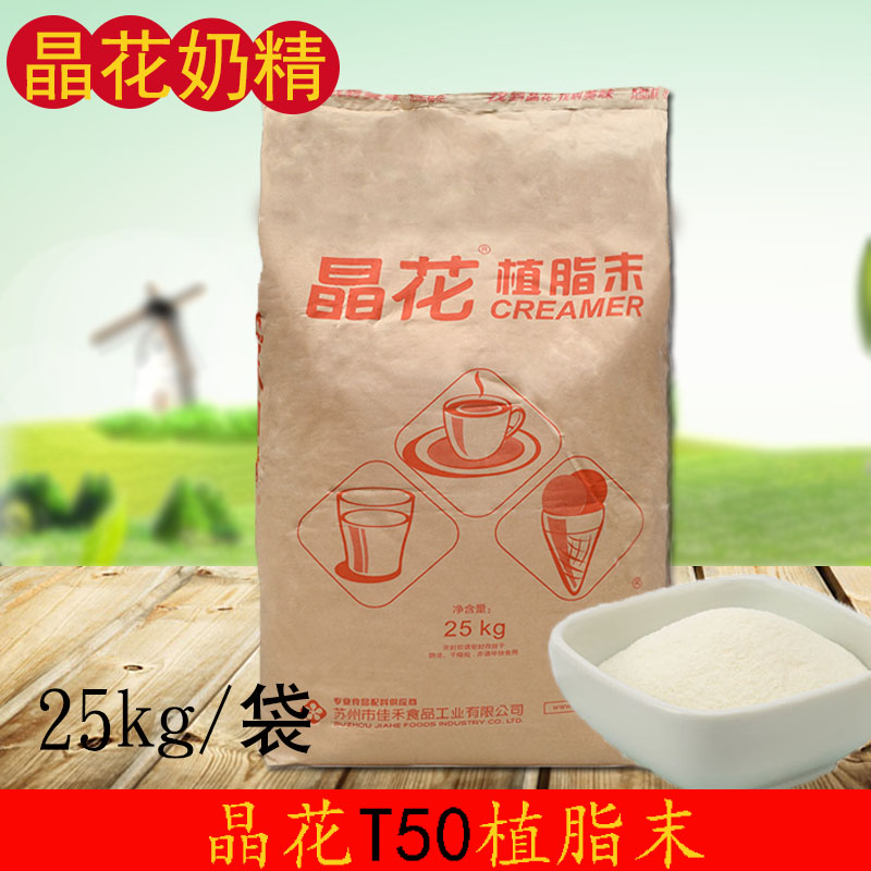 晶花T50奶精 奶茶专用植脂末晶花奶精咖啡伴侣奶茶店专用四川包邮|ruв категории кофе/хлопья/напиток, растворимый кофе/кофе/порошок, кофе, приятель/аксессуары, сливки - от Buy2taobao.com для оказания профессиональной услуги покупки агента Taobao