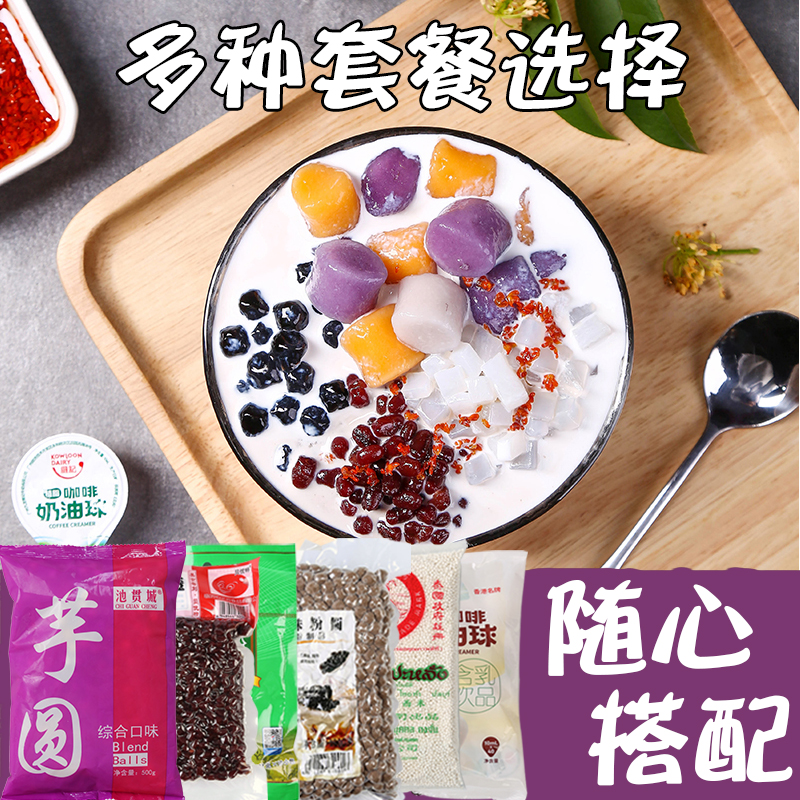 芋圆烧仙草套餐纯芋圆鲜芋仙手工奶茶店专用原材料芋圆奶茶套装在类目 咖啡/麦片/冲饮, 藕粉/麦片/冲饮品, 奶茶, 珍珠奶茶粉中 - 来自Buy2taobao.com提供专业的淘宝代购服务