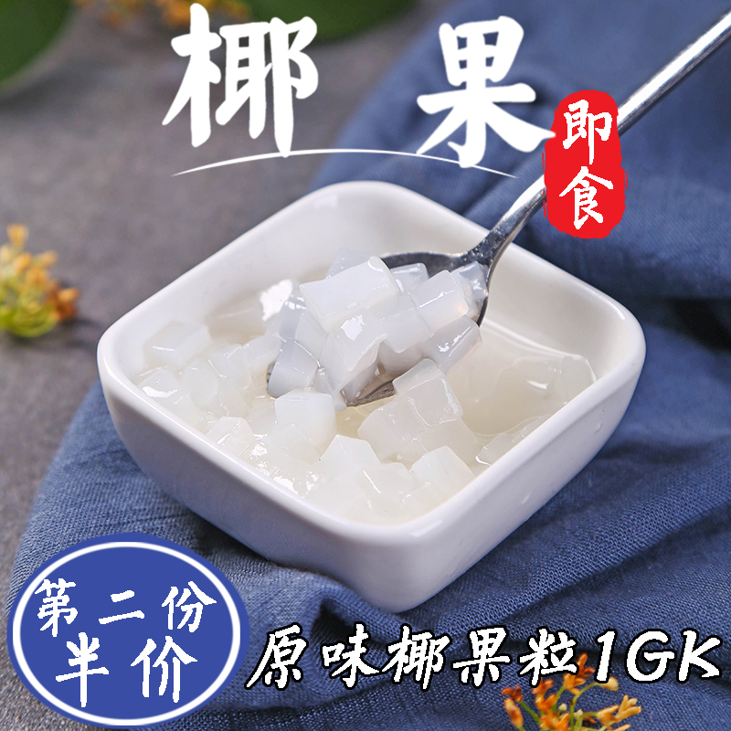 原味椰果肉1KG 珍珠奶茶店原料 椰果奶茶專用 小袋裝 椰果粒在類目 咖啡/麥片/衝飲, 藕粉/麥片/衝飲品, 奶茶, 珍珠奶茶粉中 - 來自Buy2taobao.com提供專業的淘寶代購服務