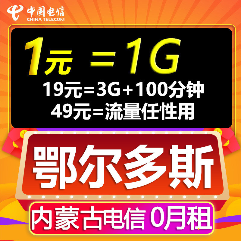 中国电信卡流量王全国通用无线4g手机号卡0月租本地省内鄂尔多斯|ruв категории номер телефона/пакет/дополнительные услуги, новый номер мобильного телефона пакеты в сети, China Telecom новый номер пакет - от Buy2taobao.com для оказания профессиональной услуги покупки агента Taobao