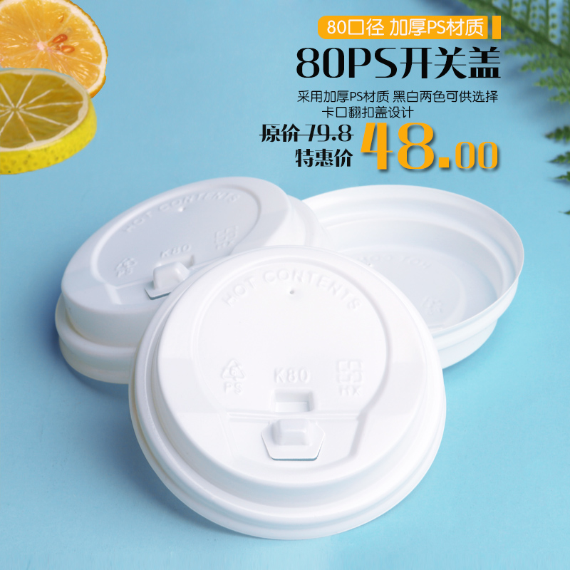 一次性加厚80PS杯盖500个咖啡奶茶纸杯开关盖子80口径卡口翻扣在类目 餐饮具, 杯子/水杯/水壶, 防漏杯盖中 - 来自Buy2taobao.com提供专业的淘宝代购服务