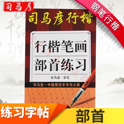 司马彦字帖行楷笔画部首练习钢笔行楷字帖硬笔书法联系行楷入门